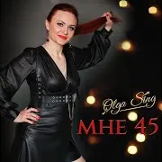 Мне 45